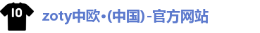 zoty中欧体育